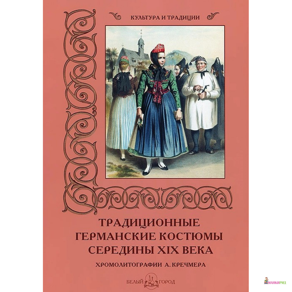 

Традиционные германские костюмы середины ХIХ века - Мария Мартиросова - Белый город - 341184