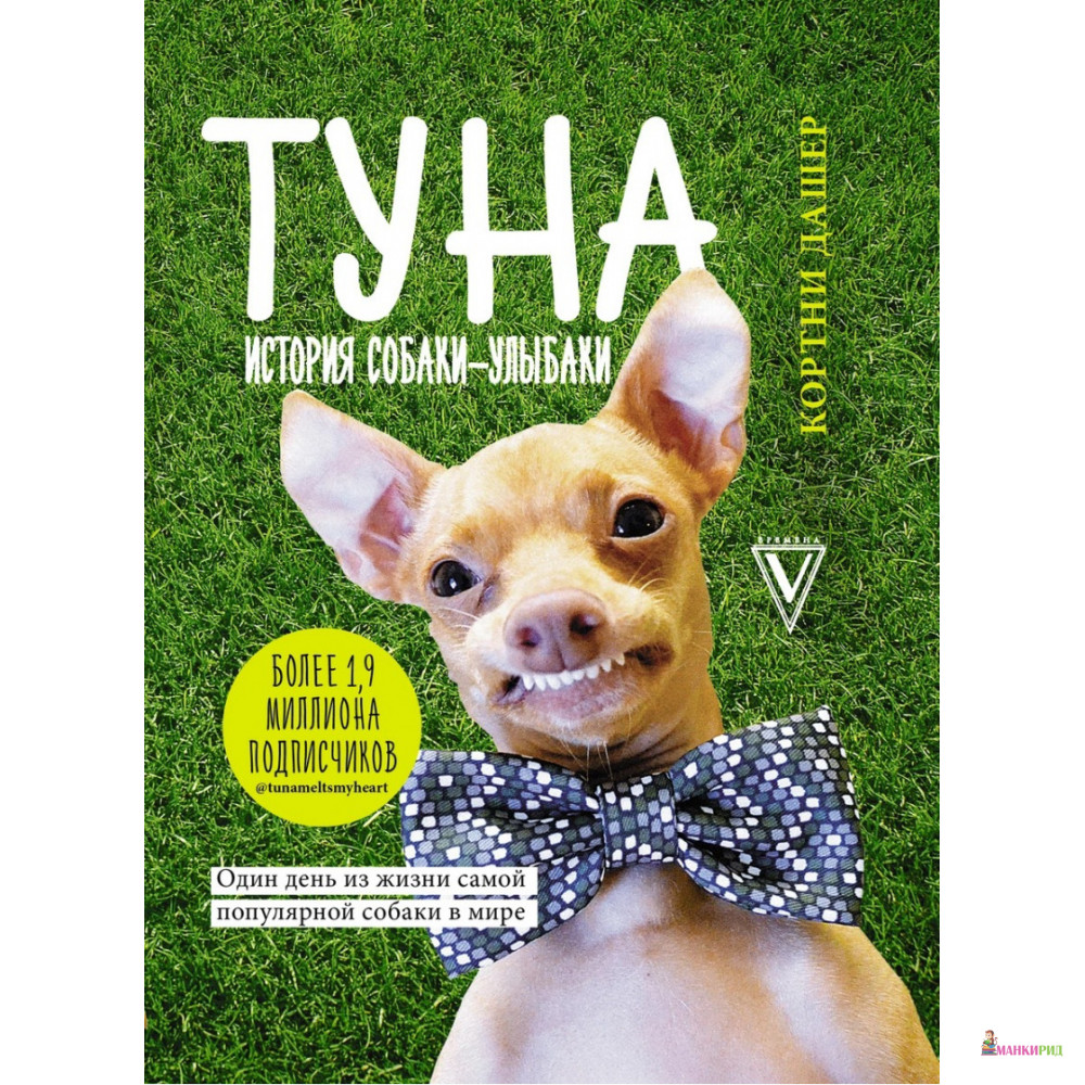 

Туна. История собаки-улыбаки - Кортни Дашер - АСТ - 814939