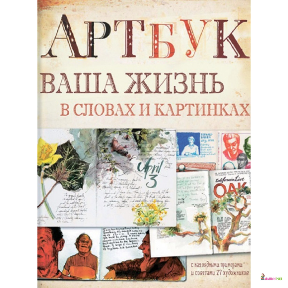 

Артбук. Ваша жизнь в словах и картинках - Кэти Джонсон - Манн, Иванов и Фербер - 568440