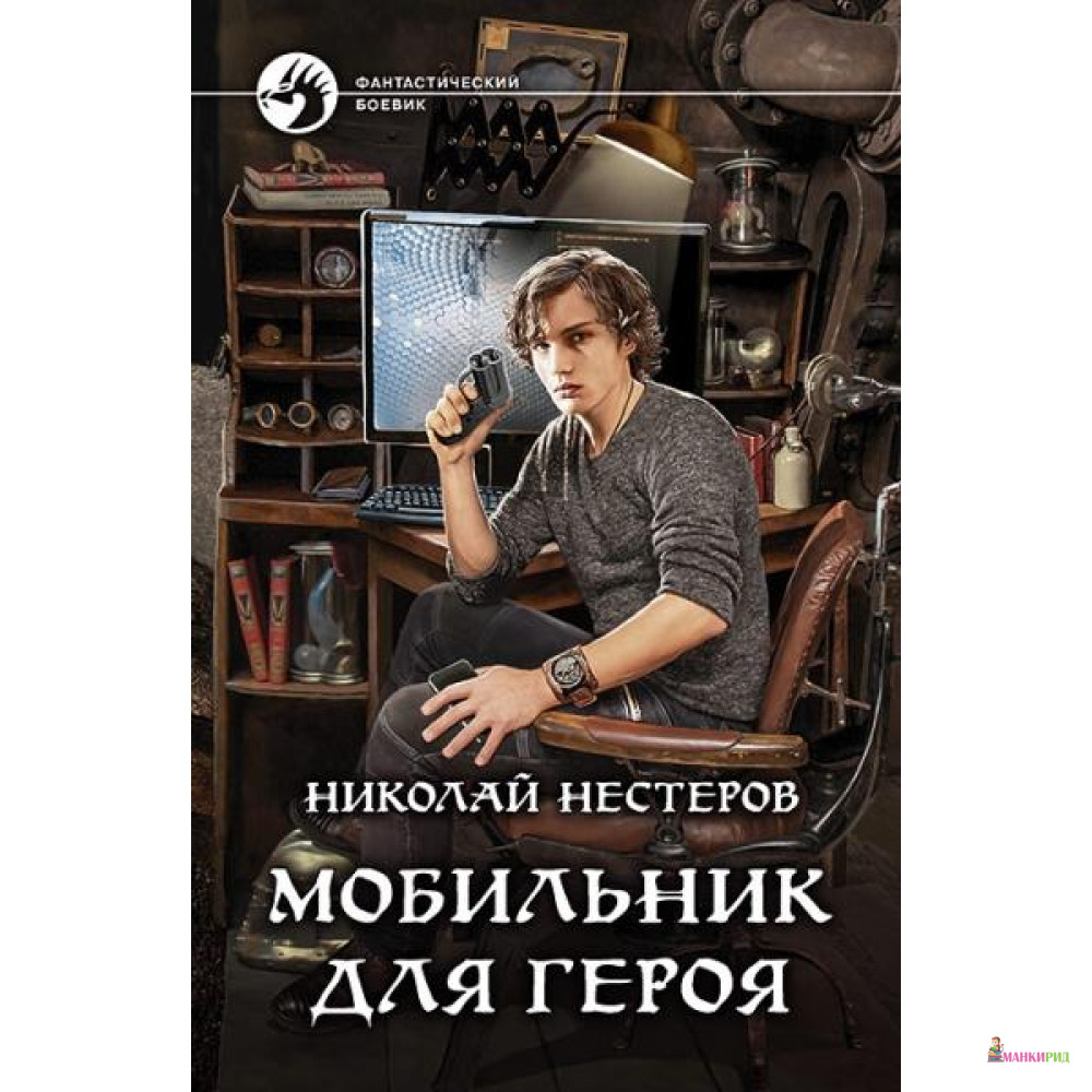 

Мобильник для героя - Николай Нестеров - Альфа-книга - 635172