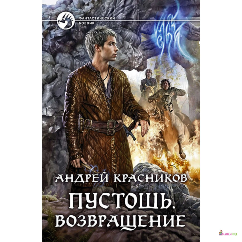 

Пустошь. Возвращение - Андрей Красников - Альфа-книга - 635191