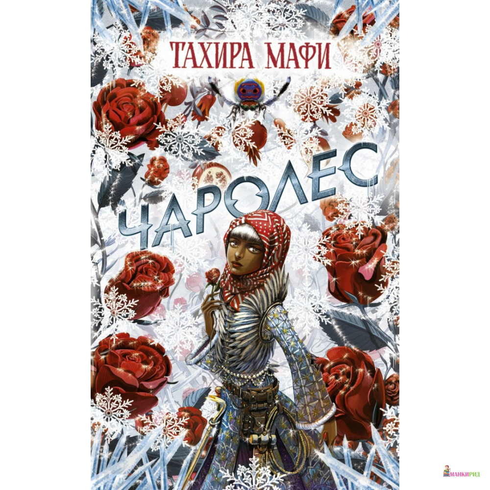 

Чаролес - Тахира Мафи - АСТ - 815206