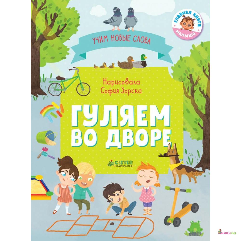 

Гуляем во дворе. Визуальный словарь - Ольга Уткина - Клевер-Медиа-Групп - 766566