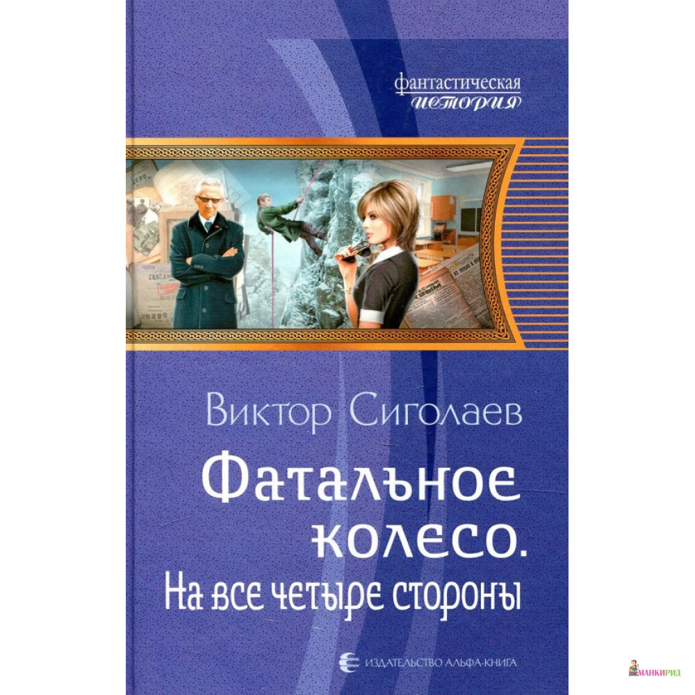 

Фатальное колесо. На все четыре стороны - Виктор Сиголаев - Альфа-книга - 763043