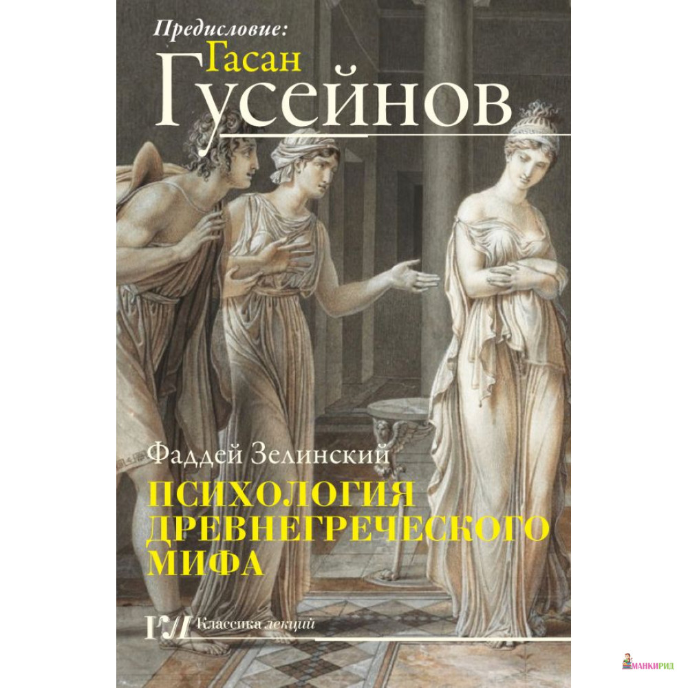 

Психология древнегреческого мифа - Фаддей Францевич Зелинский - АСТ - 814038