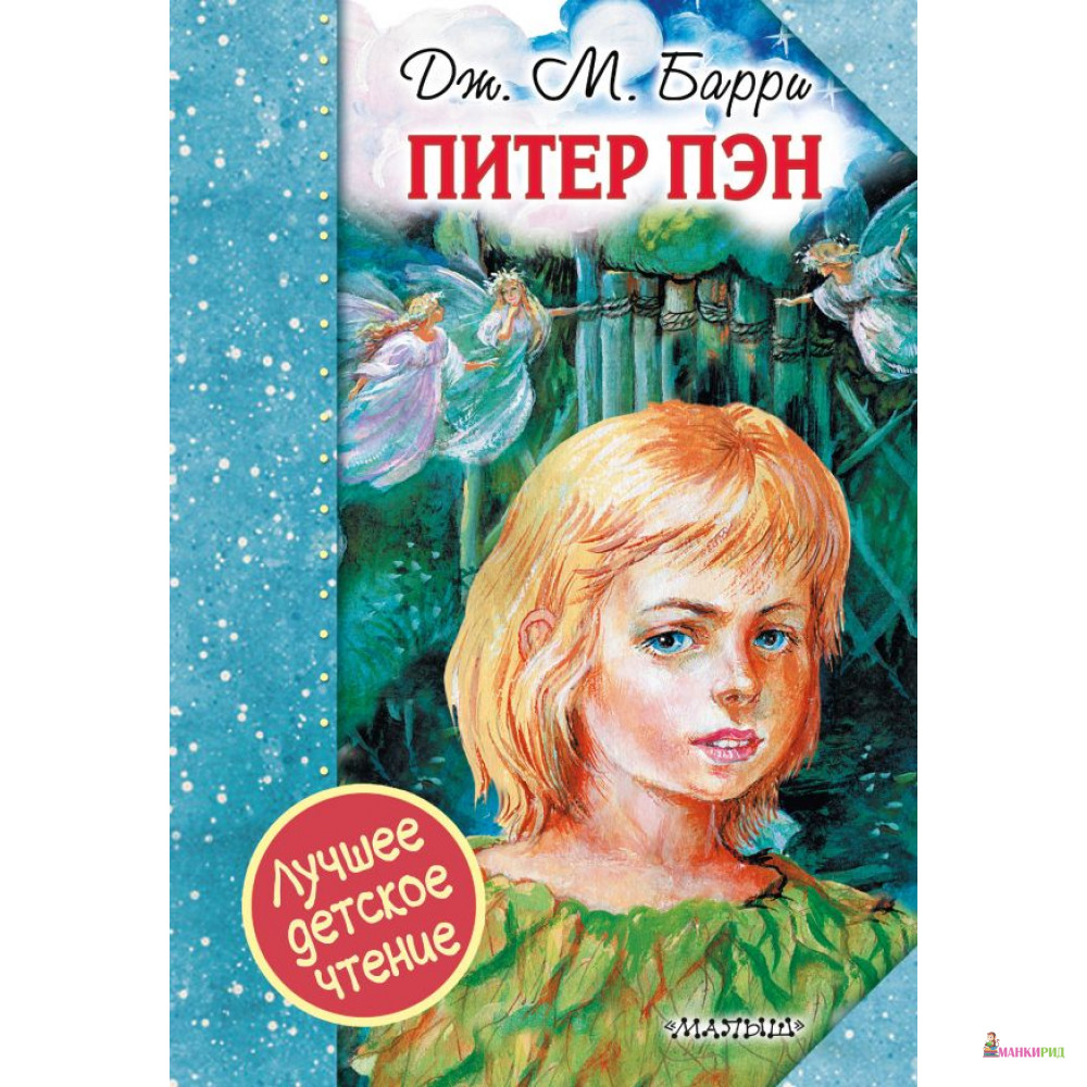 

Питер Пэн - Джеймс Мэтью Барри - АСТ - 813684