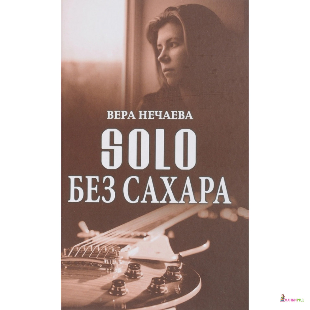 

SOLO без сахара - Вера Эдуардовна Нечаева - Вече - 636785