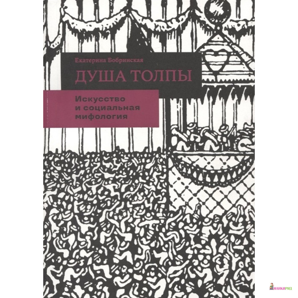 

Душа толпы: Искусство и социальная мифология - Елена Бобрицкая - Кучково поле - 757225