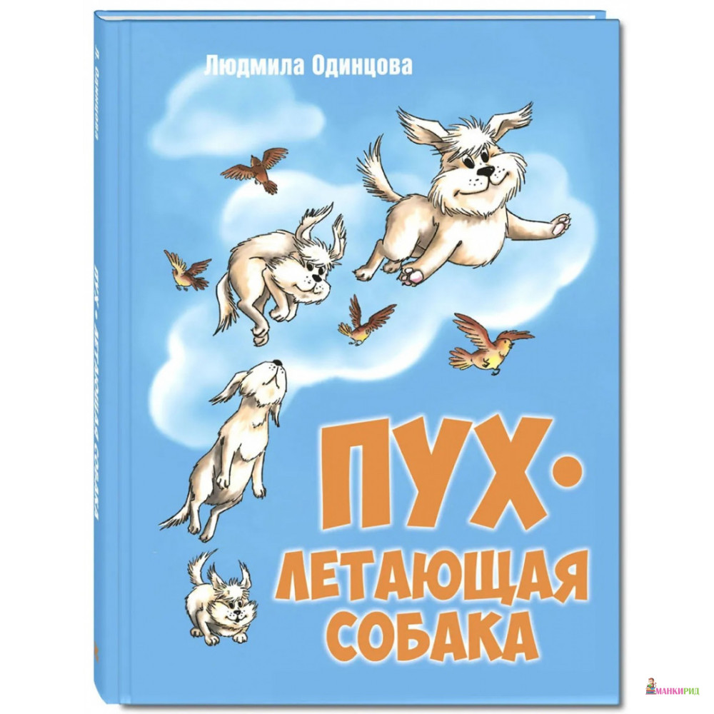 

Пух, летающая собака - Людмила Одинцова - Энас - 727957