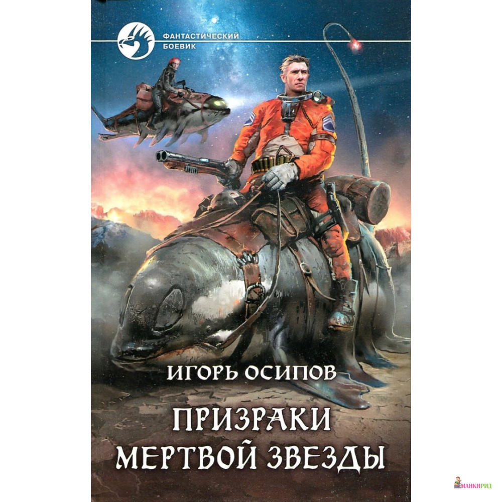 

Призраки мертвой звезды - Игорь Осипов - Альфа-книга - 635185
