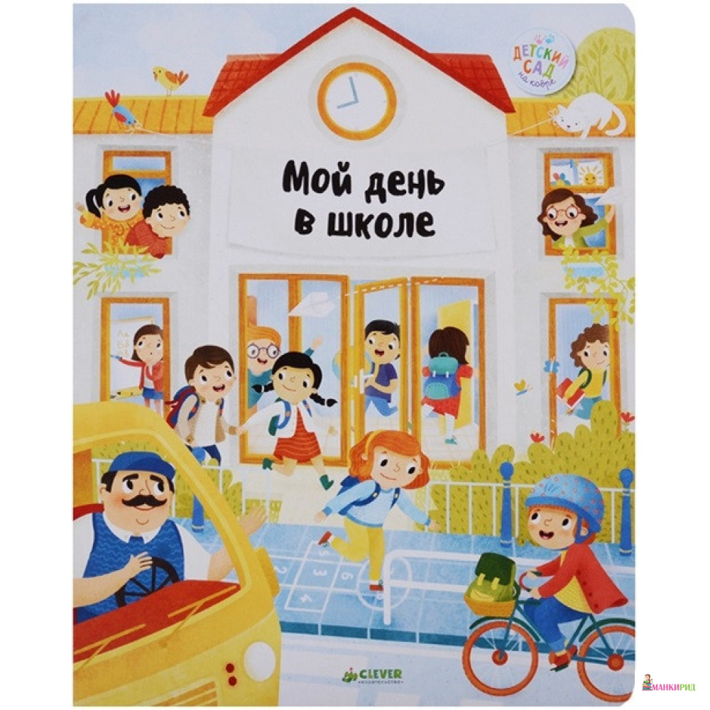 

Главная книга малыша. Мой день в школе - Штепанка Секанинова - Клевер-Медиа-Групп - 607731