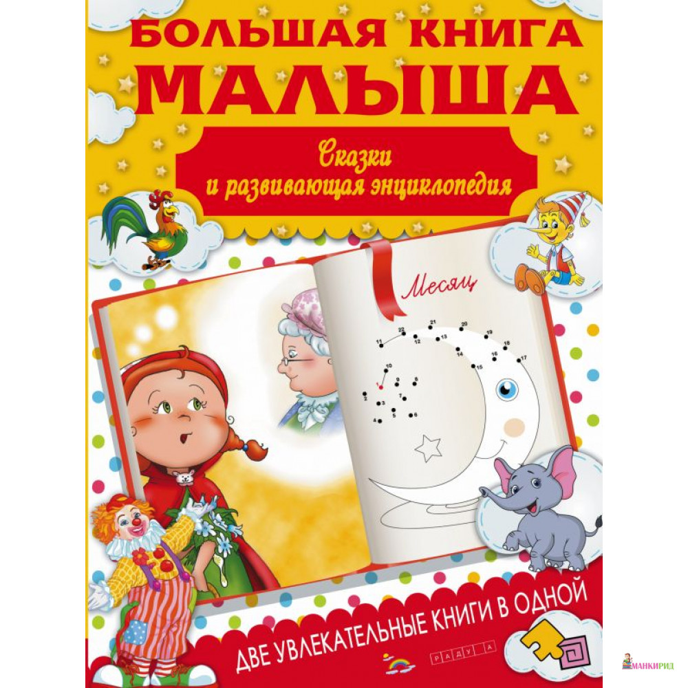 

Большая книга малыша. Сказки и детская энциклопедия в одной книге - Ирина Попова - АСТ - 459471