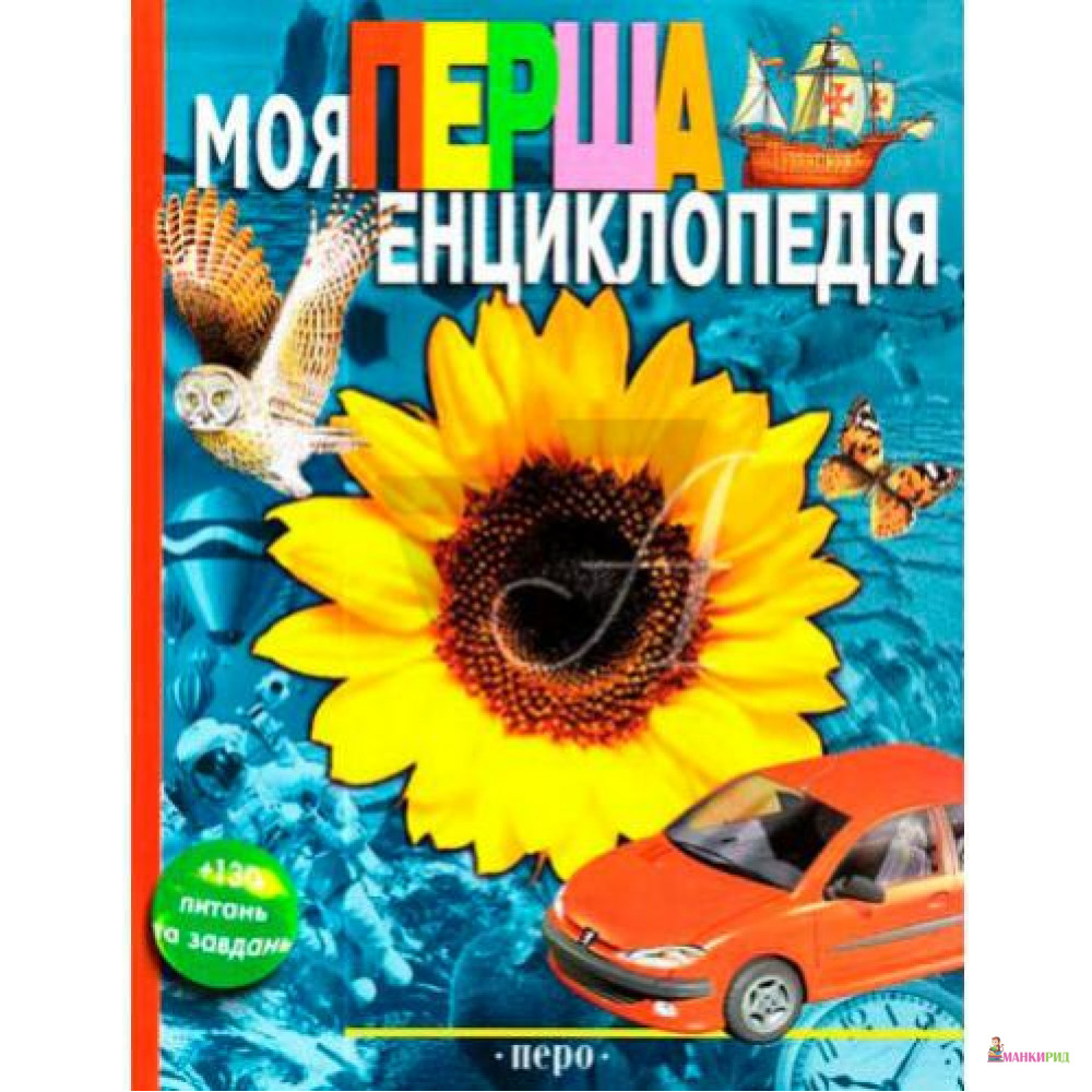 

Моя перша енциклопедія - Леонид Яковлевич Гальперштейн - Перо - 449218