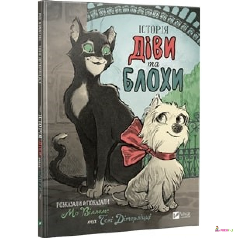 

Історія Діви та Блохи - Мо Виллемс - Виват - 660061