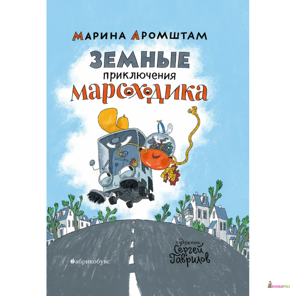 

Земные приключения Марсоходика - Марина Аромштам - Абрикобукс - 826394