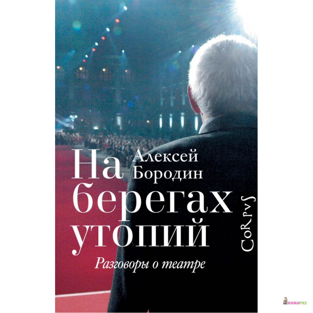 

На берегах утопий - Алексей Бородин - CORPUS - 592713