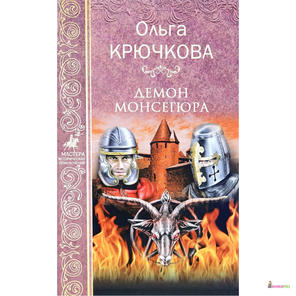 

Демон Монсегюра - Ольга Крючкова - Вече - 637250