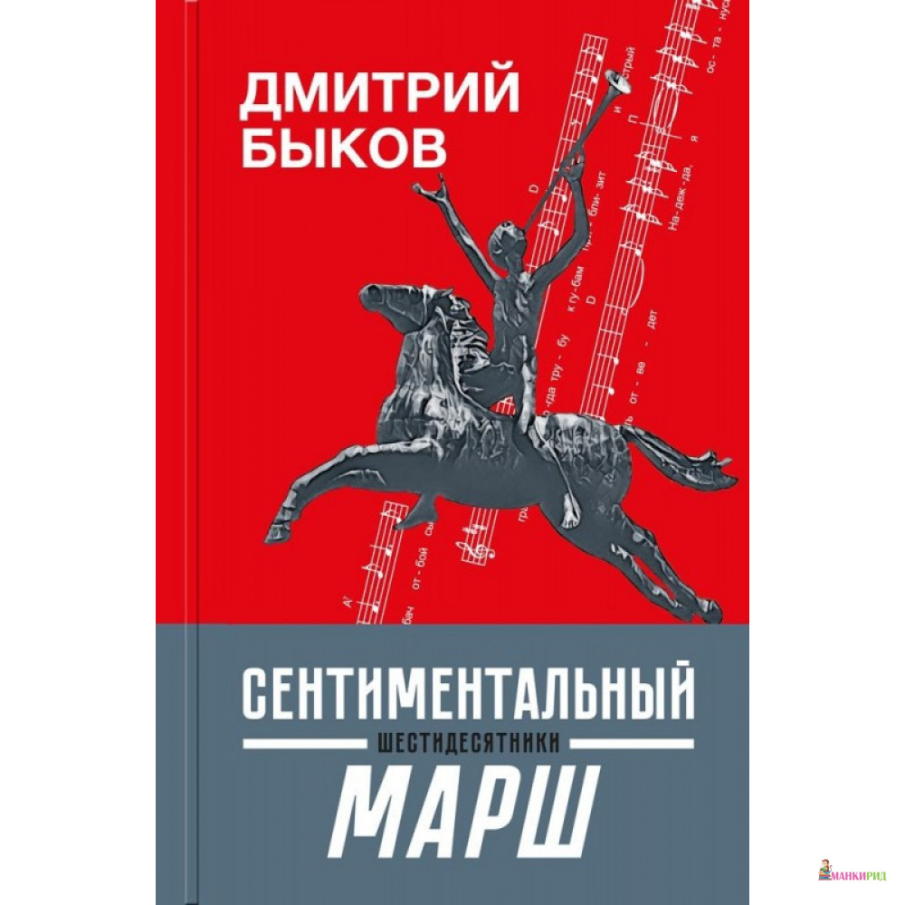 

Сентиментальный марш: шестидесятники - Дмитрий Быков - Молодая гвардия - 762597