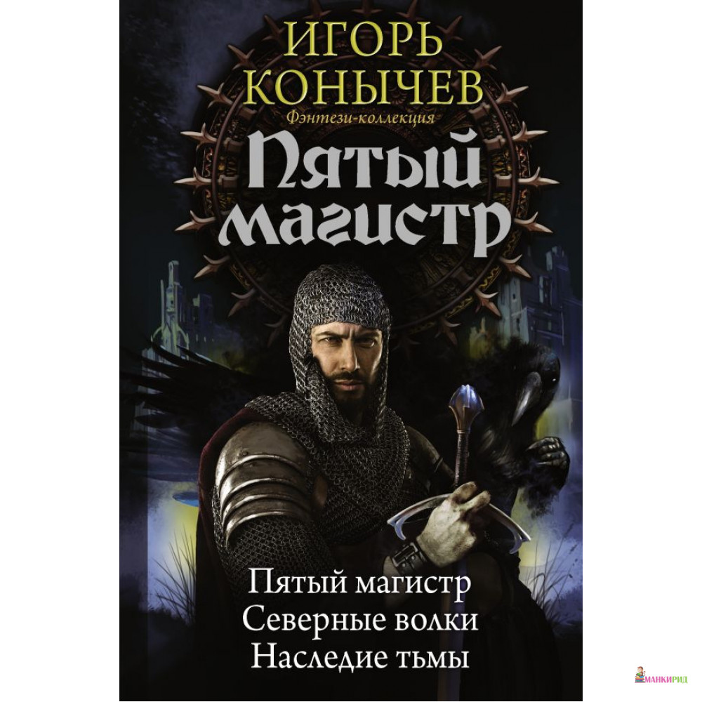 

Пятый магистр - Игорь Конычев - АСТ - 807851