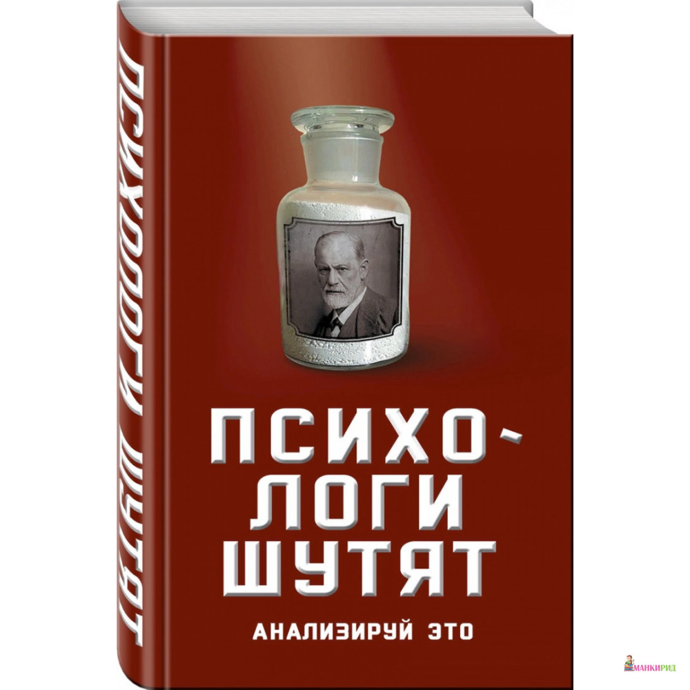 

Психологи шутят. Анализируй это - Алгоритм - 817628