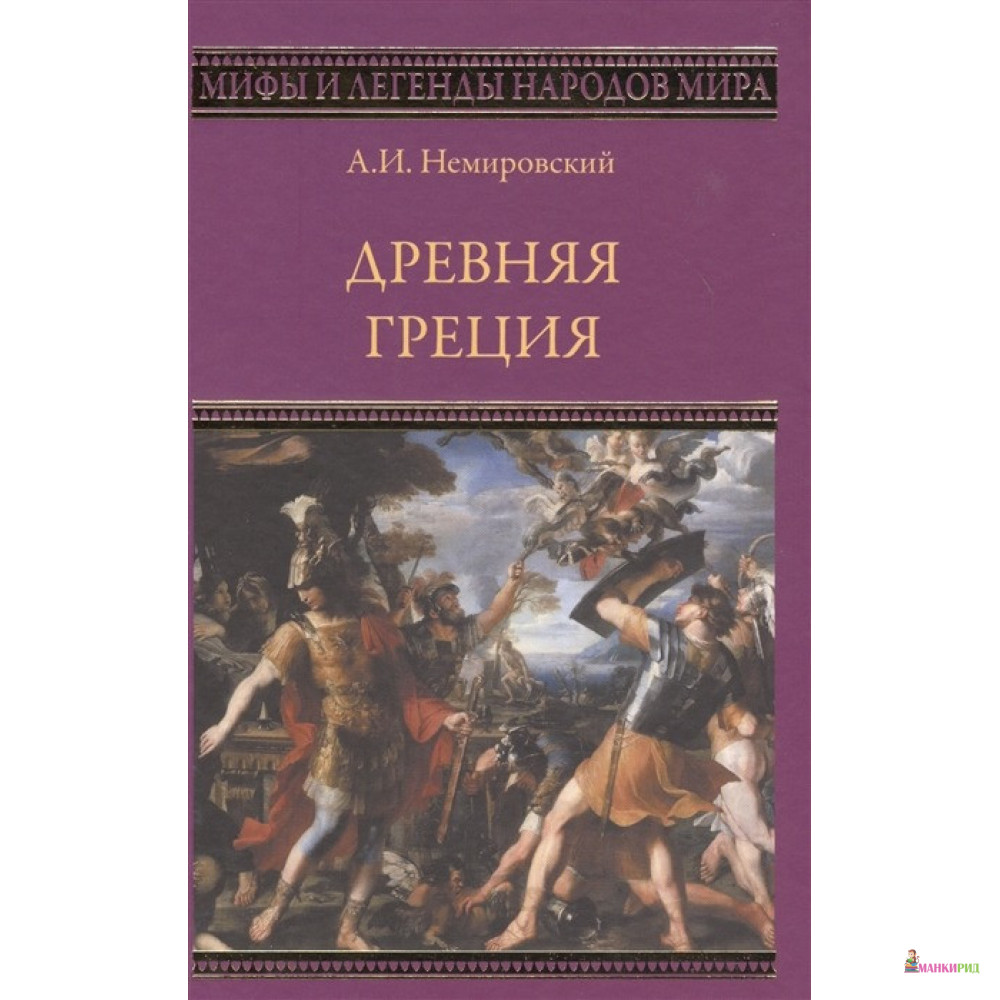 

Древняя Греция - Александр Аркадьевич Немировский - Вече - 739583