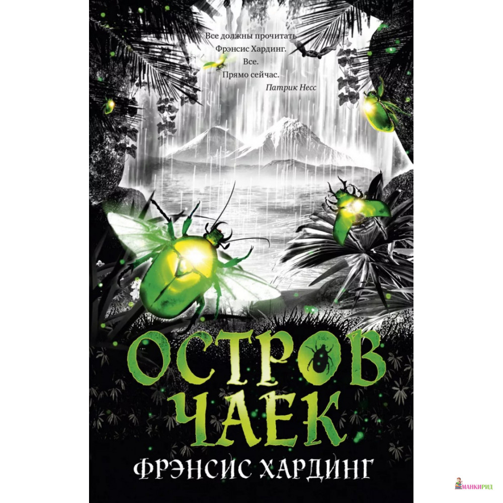 

Остров Чаек - Фрэнсис Хардинг - Клевер-Медиа-Групп - 616285