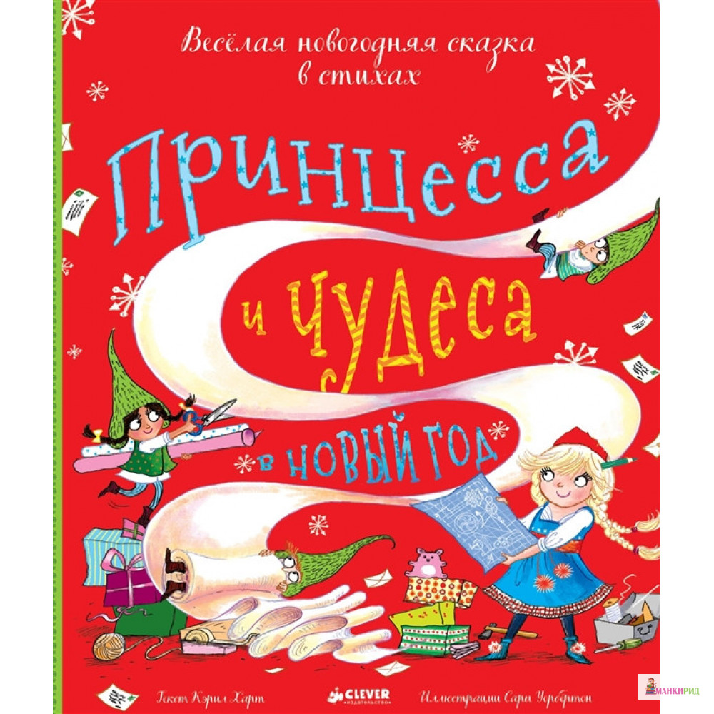 

Принцесса и чудеса в Новый год - Клевер-Медиа-Групп - 766332