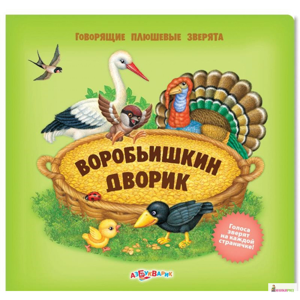 

Воробьишкин Дворик - Ольга Потапенко - Азбукварик - 221606