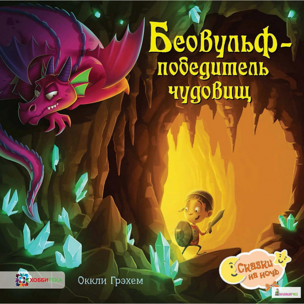 

Беовульф – победитель чудовищ - Оккли Грэхем - Хоббитека - 793840