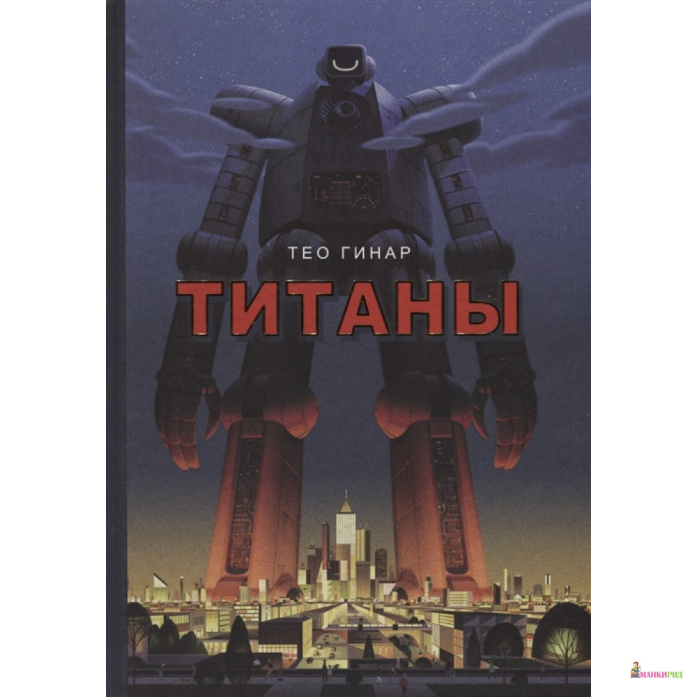 

Титаны - Тео Гинар - Рипол Классик - 733182
