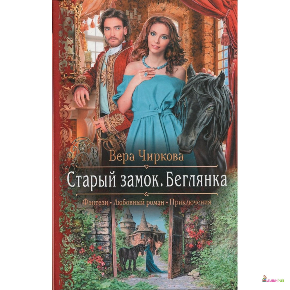 

Старый замок. Беглянка - Вера Андреевна Чиркова - Альфа-книга - 635088