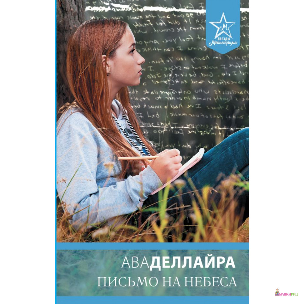 

Письмо на небеса - Ава Деллайра - АСТ - 813676