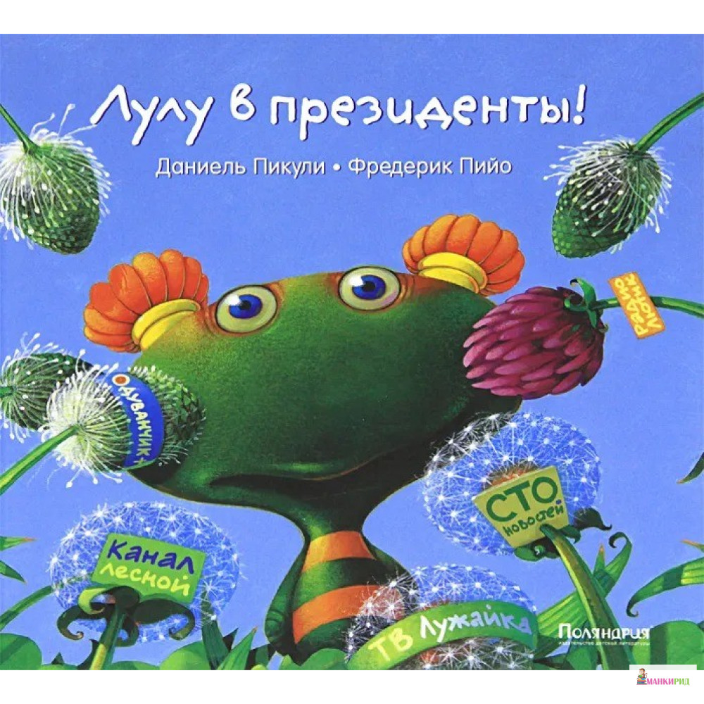 

Лулу в президенты! - Даниель Пикули - Поляндрия - 293175