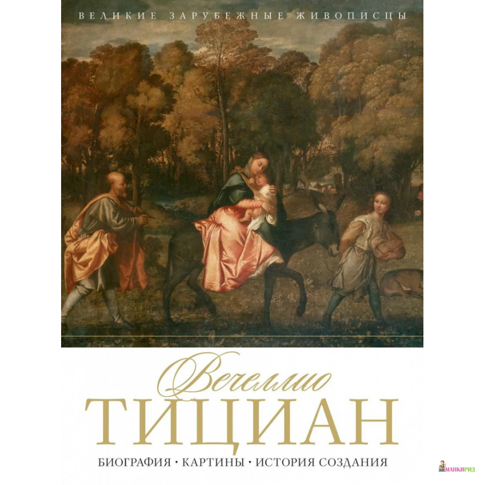 

Вечеллио Тициан. Биография. Картины. История создания - Рипол Классик - 643464