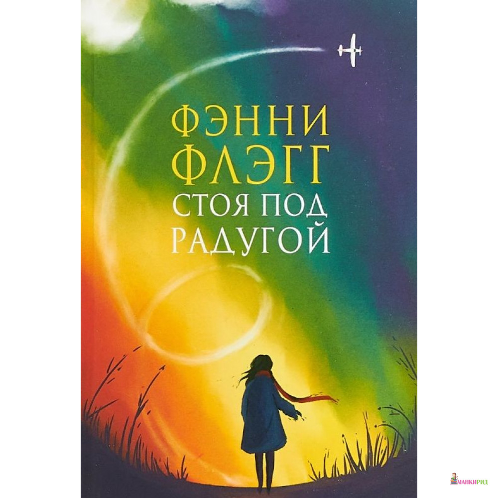 

Стоя под радугой - Фэнни Флэгг - Фантом Пресс - 757534