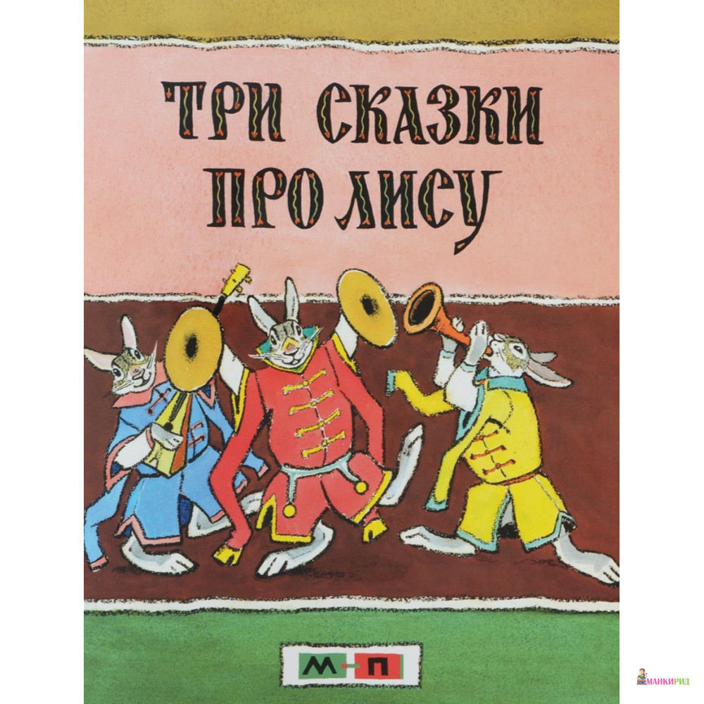 

Три сказки про лису - Мелик-Пашаев - 528403