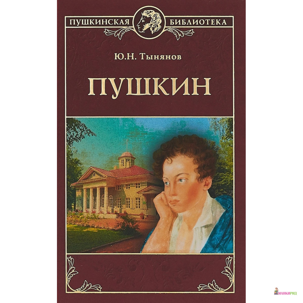 

Пушкин - Юрий Николаевич Тынянов - Вече - 724085