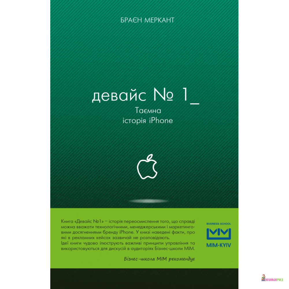 

Девайс №1. Таємна історія iPhone - Браєн Меркант - BookChef - 603503