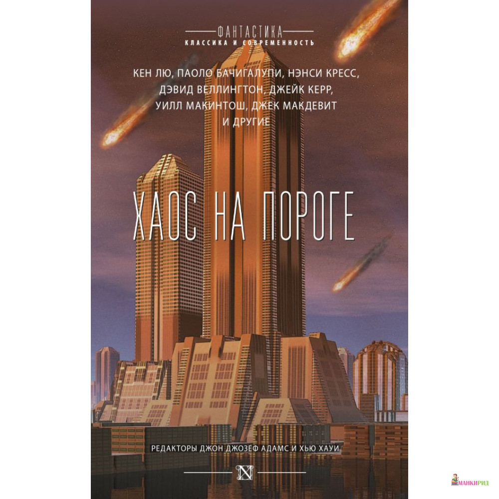 

Хаос на пороге - АСТ - 808070