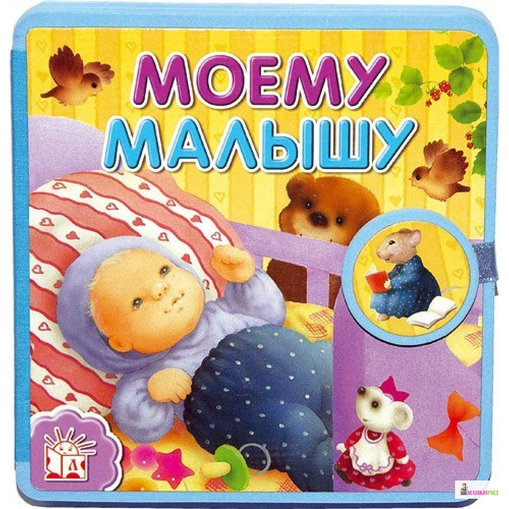 

Моему малышу - Гайда Лагздынь - Лабиринт - 213924