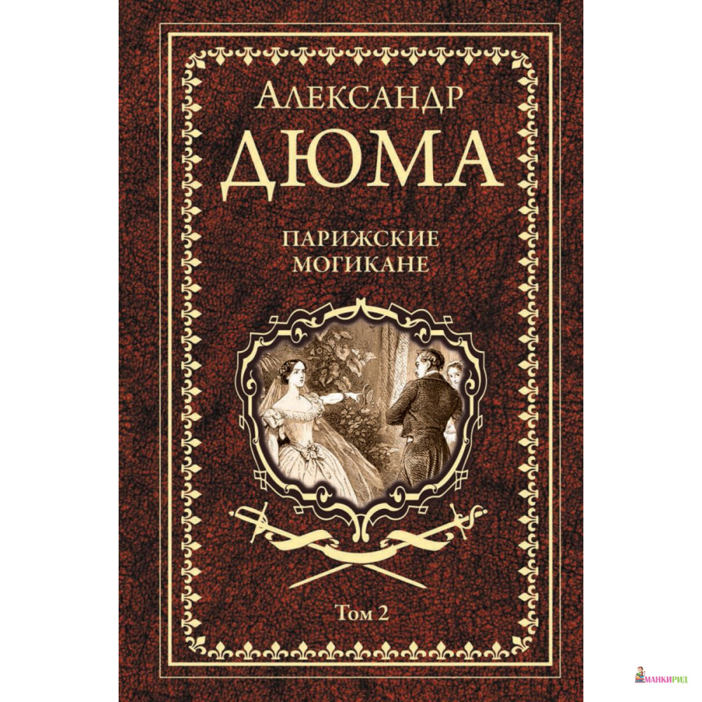 

Парижские могикане. Том 2 - Александр Дюма - Вече - 768104