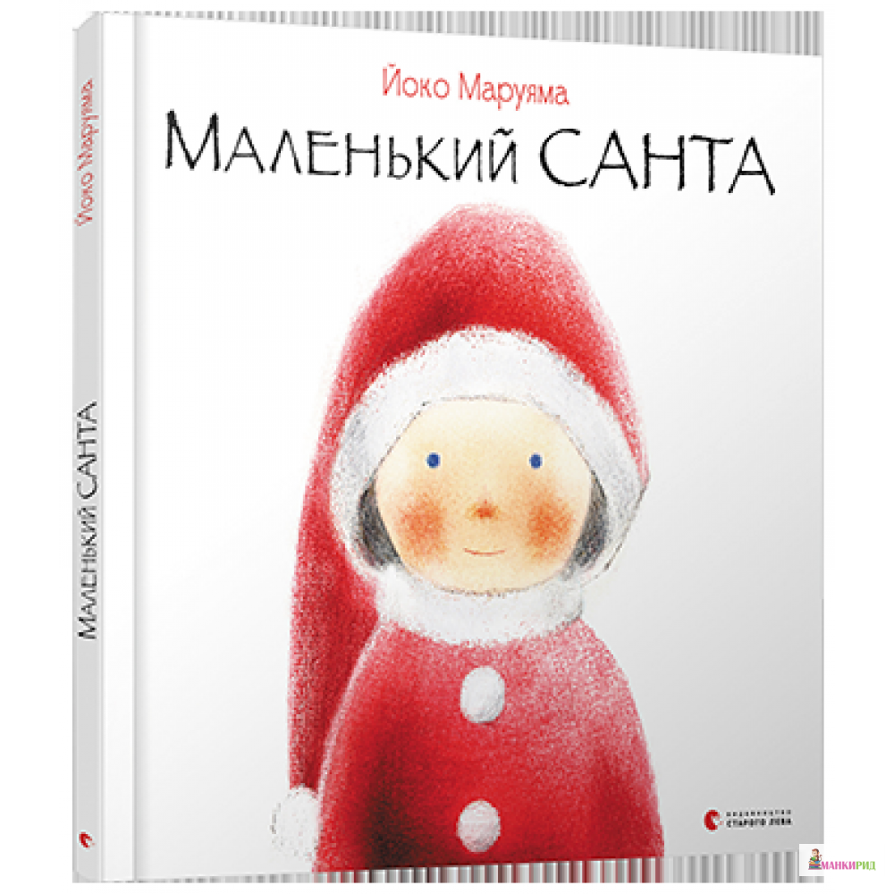 

Маленький Санта - Маруяма Йоко - Видавництво Старого Лева - 856939