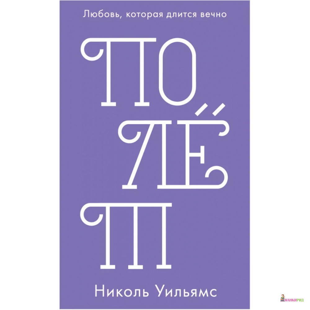 

Полёт - Николь Уильямс - Клевер-Медиа-Групп - 766106