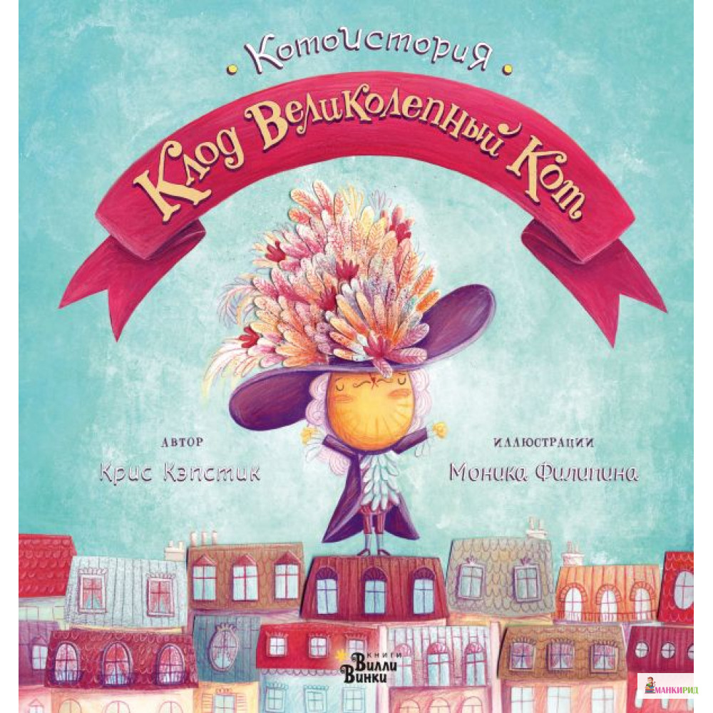 

Клод Великолепный Кот - Моника Филипина - АСТ - 812338