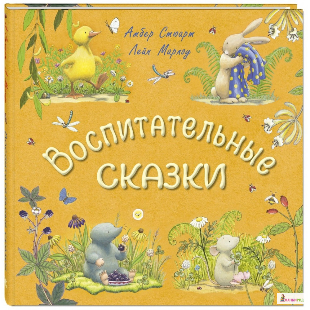 

Воспитательные сказки - Амбер Стюарт - Энас - 720128
