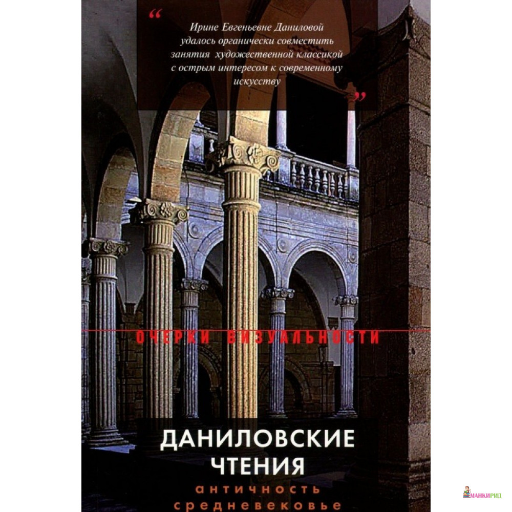 

Даниловские чтения. Античность — Средневековье — Ренессанс: Сборник 1 - Новое литературное обозрение - 746956