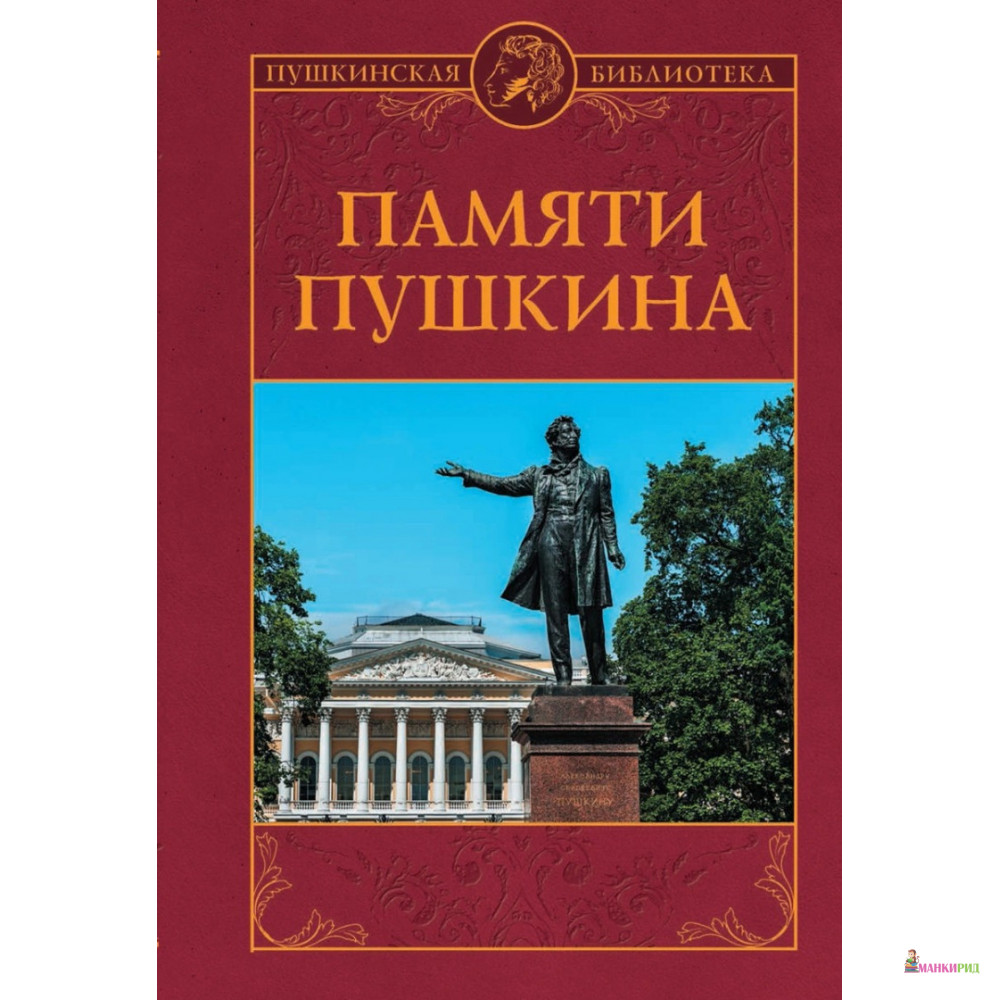 

Памяти Пушкина - Вече - 791653