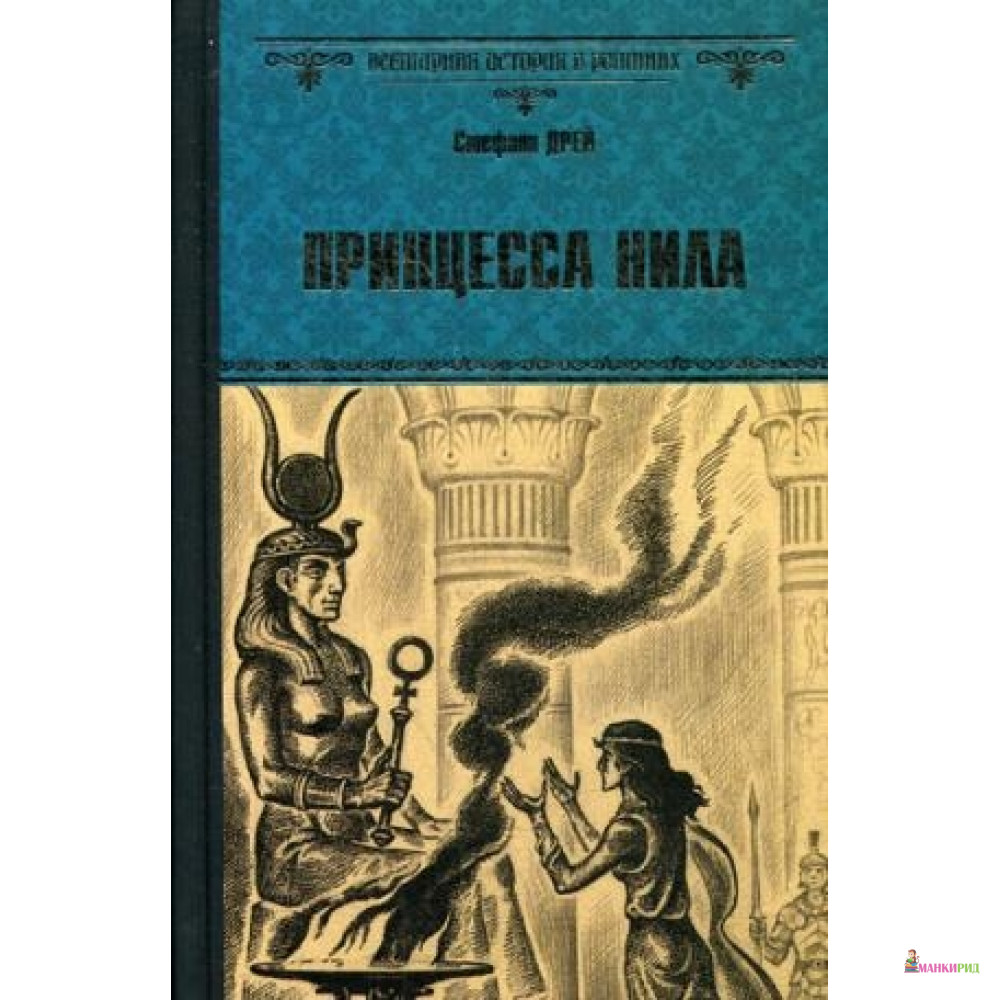 

Принцесса Нила - Стефани Дрей - Вече - 493773