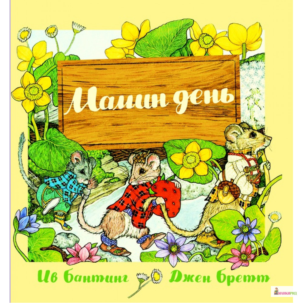 

Мамин день - Ив Бантинг - Карьера Пресс - 768908