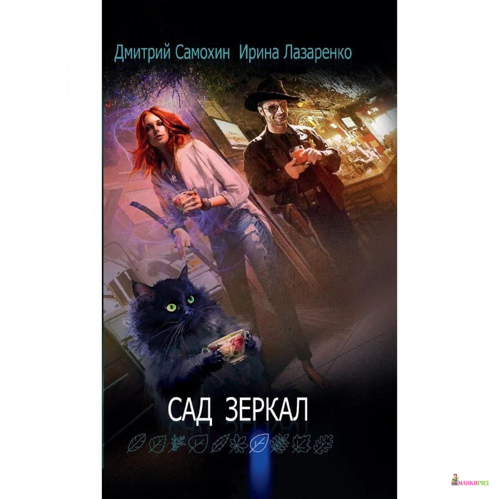 

Сад зеркал - Дмитрий Сергеевич Самохин - Рипол Классик - 761915